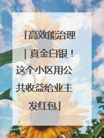 高效能治理｜真金白银！这个小区用公共收益给业主发红包