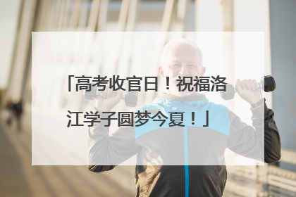 高考收官日！祝福洛江学子圆梦今夏！