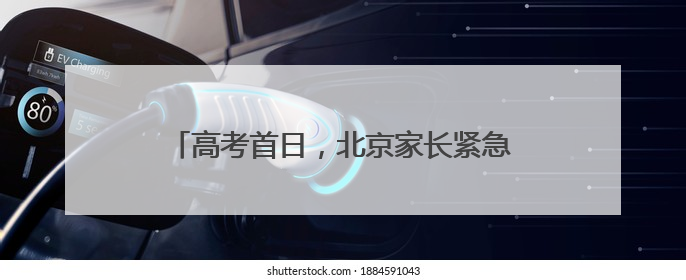 高考首日，北京家长紧急报警寻找一部手机……