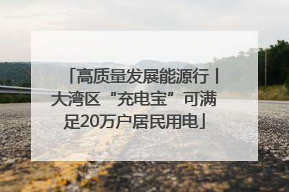 高质量发展能源行丨大湾区“充电宝”可满足20万户居民用电