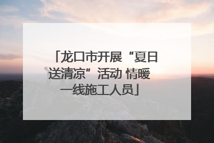 龙口市开展“夏日送清凉”活动 情暖一线施工人员