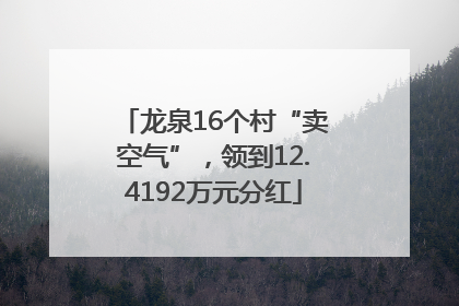 龙泉16个村“卖空气”，领到12.4192万元分红