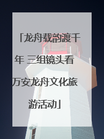 龙舟载韵渡千年 三组镜头看万安龙舟文化旅游活动