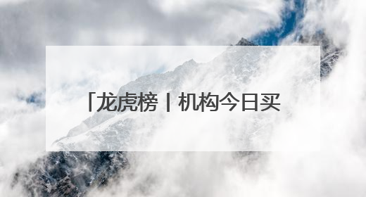 龙虎榜丨机构今日买入这15股，抛售跨境通1.19亿元