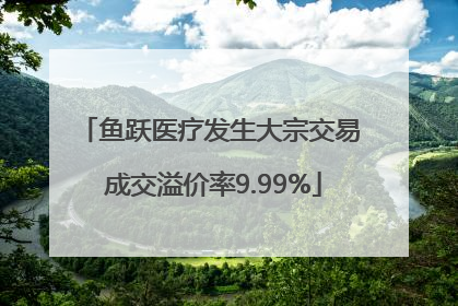 鱼跃医疗发生大宗交易 成交溢价率9.99%