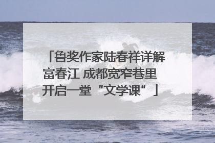 鲁奖作家陆春祥详解富春江 成都宽窄巷里开启一堂“文学课”