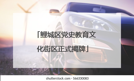 鲤城区党史教育文化街区正式揭牌