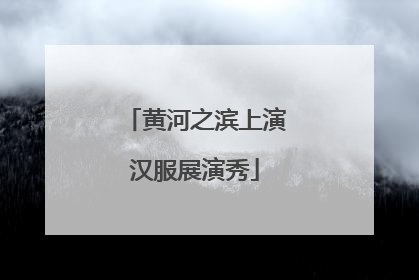黄河之滨上演汉服展演秀