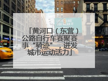 黄河口（东营）公路自行车赛聚赛事“骑迹”，迸发城市运动活力