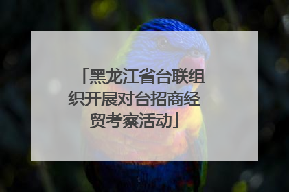 黑龙江省台联组织开展对台招商经贸考察活动