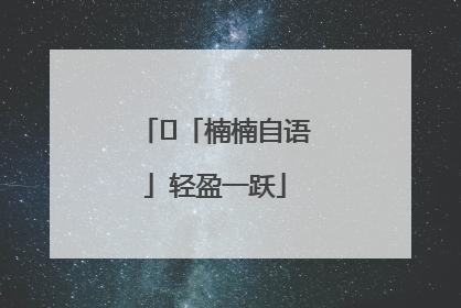 ﻿「楠楠自语」轻盈一跃