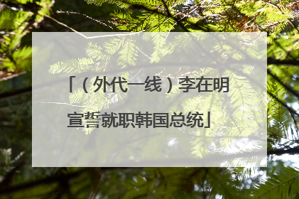 （外代一线）李在明宣誓就职韩国总统