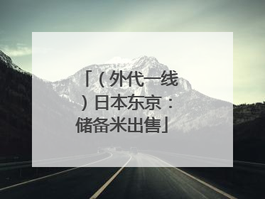（外代一线）日本东京：储备米出售