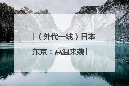 （外代一线）日本东京：高温来袭