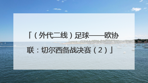（外代二线）足球——欧协联：切尔西备战决赛（2）