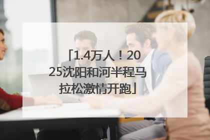 1.4万人！2025沈阳和河半程马拉松激情开跑