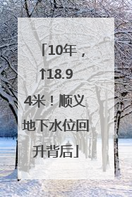 10年，↑18.94米！顺义地下水位回升背后