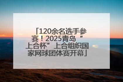 120余名选手参赛！2025青岛“上合杯”上合组织国家网球团体赛开幕