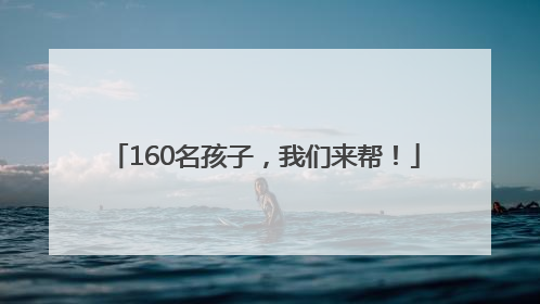160名孩子，我们来帮！