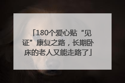 180个爱心贴“见证”康复之路，长期卧床的老人又能走路了