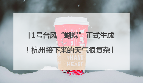 1号台风“蝴蝶”正式生成！杭州接下来的天气很复杂