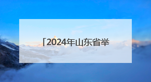 2024年山东省举办各类赛事活动8万余场 体育消费已经超过2000亿元