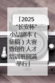 2025“长安杯”小品剧本（征稿）大赛暨创作人才培训班圆满举行