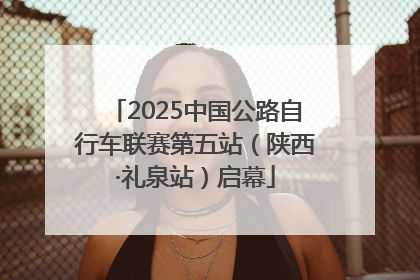 2025中国公路自行车联赛第五站（陕西·礼泉站）启幕