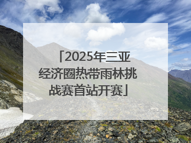 2025年三亚经济圈热带雨林挑战赛首站开赛