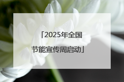 2025年全国节能宣传周启动