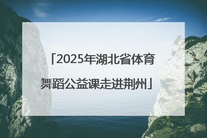 2025年湖北省体育舞蹈公益课走进荆州