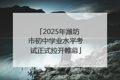 2025年潍坊市初中学业水平考试正式拉开帷幕