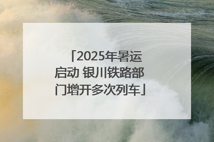 2025年暑运启动 银川铁路部门增开多次列车