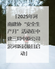 2025年河南建协“安全生产月”活动在中建三局中原公司滨河新居项目启动