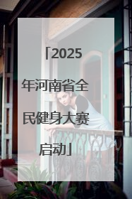 2025年河南省全民健身大赛启动