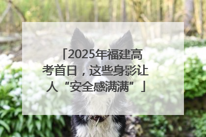 2025年福建高考首日，这些身影让人“安全感满满”