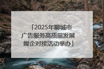2025年聊城市广告服务高质量发展媒企对接活动举办