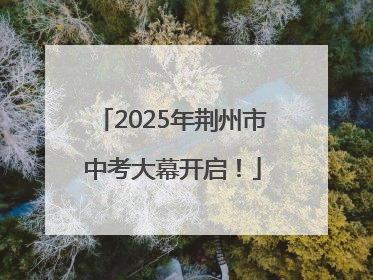 2025年荆州市中考大幕开启！