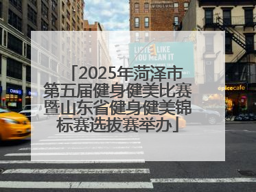 2025年菏泽市第五届健身健美比赛暨山东省健身健美锦标赛选拔赛举办