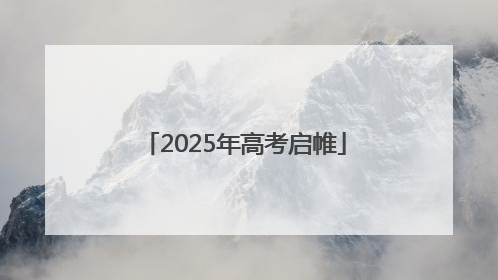 2025年高考启帷