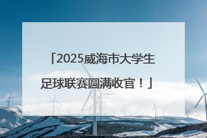 2025威海市大学生足球联赛圆满收官！
