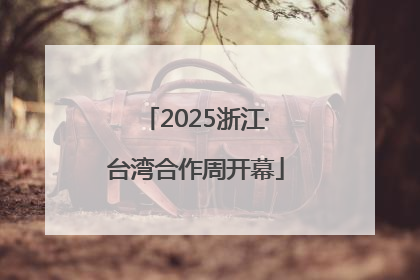 2025浙江·台湾合作周开幕