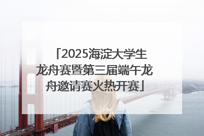 2025海淀大学生龙舟赛暨第三届端午龙舟邀请赛火热开赛