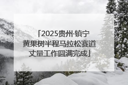 2025贵州·镇宁黄果树半程马拉松赛道丈量工作圆满完成