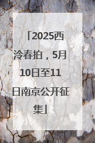 2025西泠春拍，5月10日至11日南京公开征集