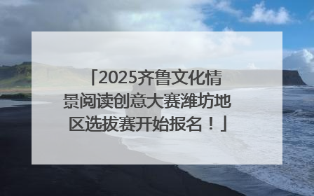 2025齐鲁文化情景阅读创意大赛潍坊地区选拔赛开始报名！