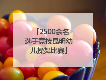 2500余名选手竞技昆明幼儿操舞比赛