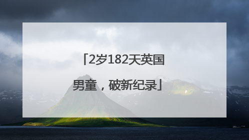 2岁182天英国男童，破新纪录