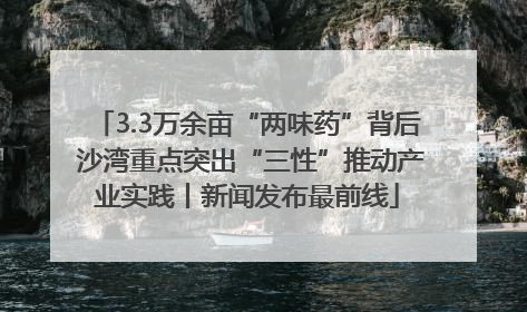 3.3万余亩“两味药”背后 沙湾重点突出“三性”推动产业实践丨新闻发布最前线