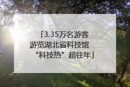 3.35万名游客游览湖北省科技馆 “科技热”超往年